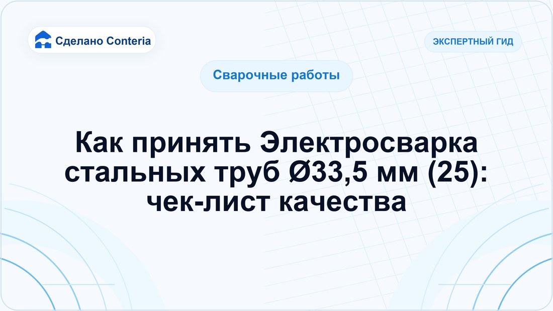 Как принять Электросварка стальных труб Ø33,5 мм (25): чек-лист качества