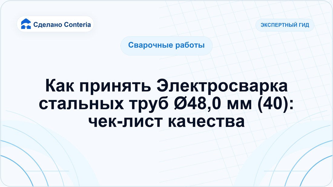 Как принять Электросварка стальных труб Ø48,0 мм (40): чек-лист качества
