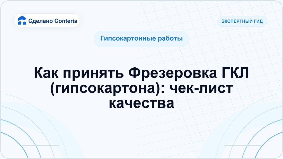 Как принять Фрезеровка ГКЛ (гипсокартона): чек-лист качества