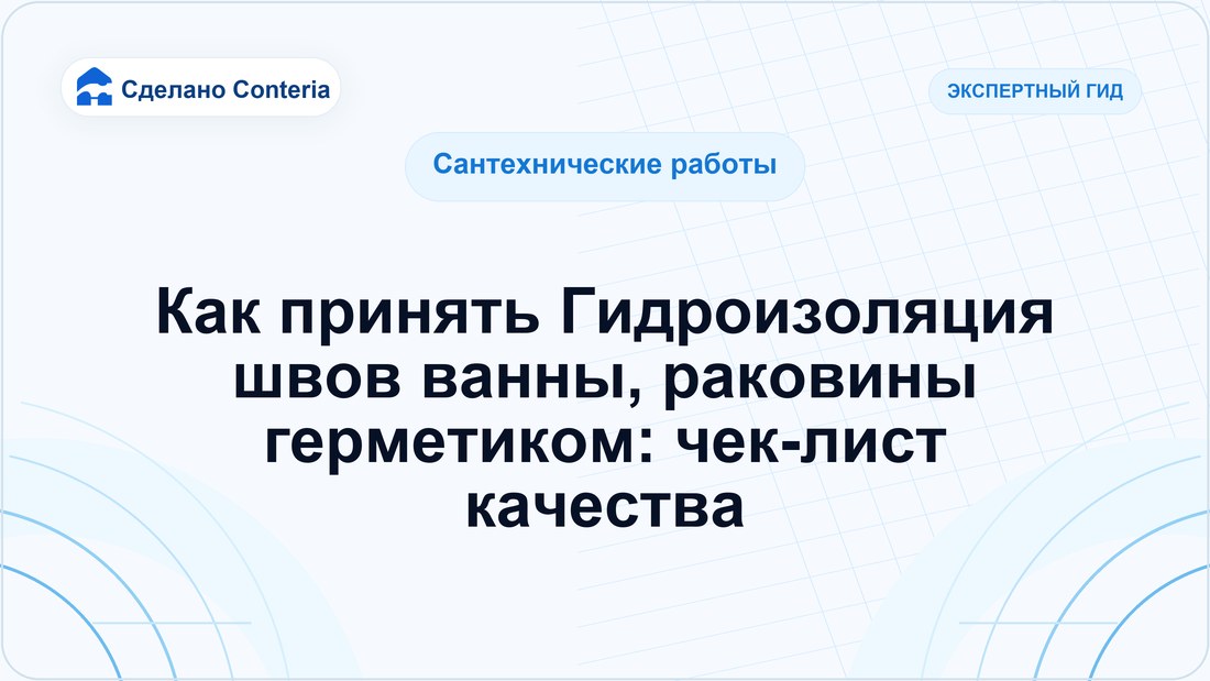 Как принять Гидроизоляция швов ванны, раковины герметиком: чек-лист качества