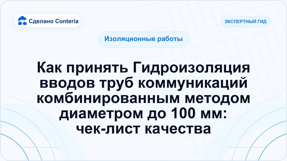 Как принять Гидроизоляция вводов труб коммуникаций комбинированным методом диаметром до 100 мм: чек-лист качества