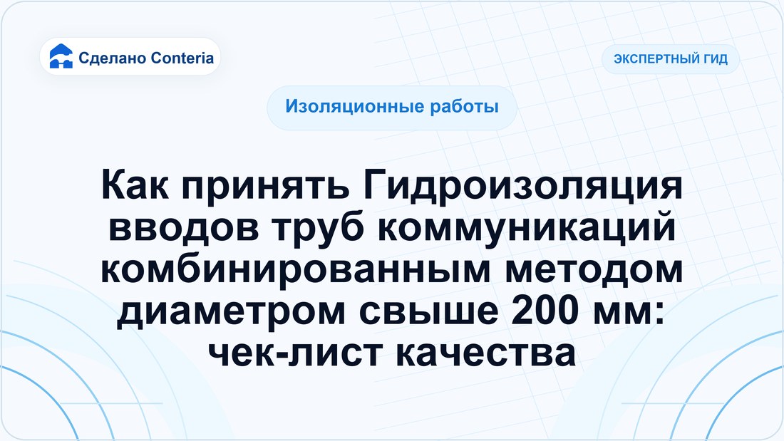 Как принять Гидроизоляция вводов труб коммуникаций комбинированным методом диаметром свыше 200 мм: чек-лист качества