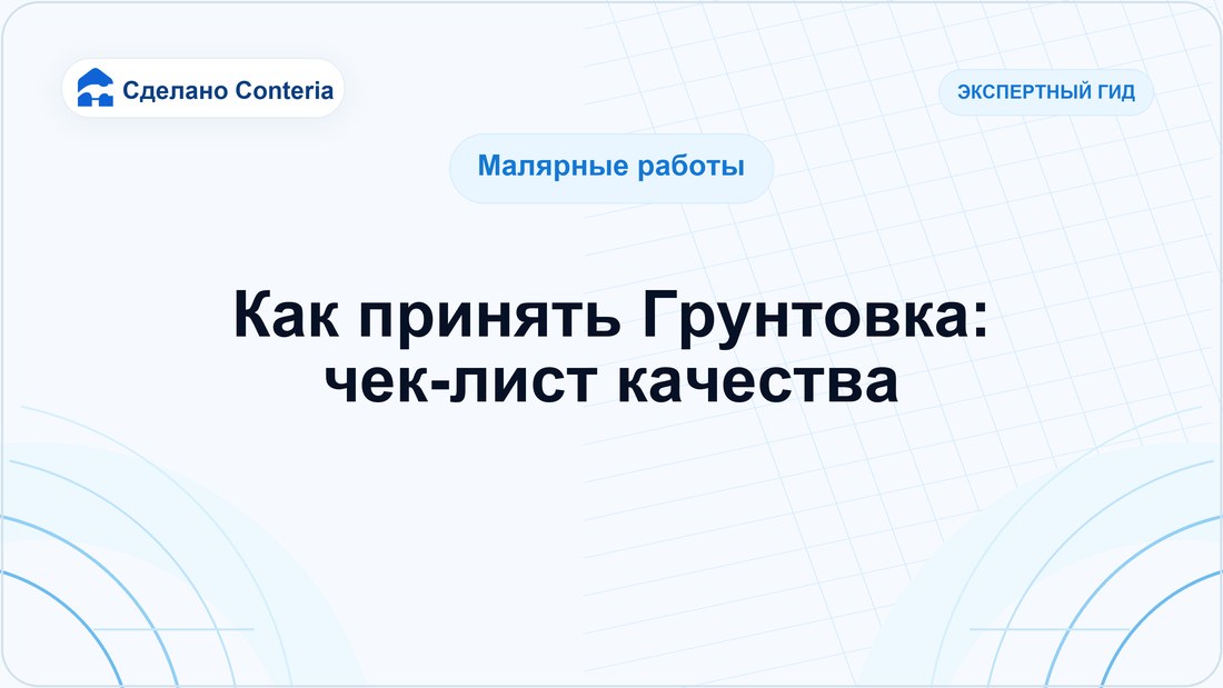 Как принять Грунтовка: чек-лист качества
