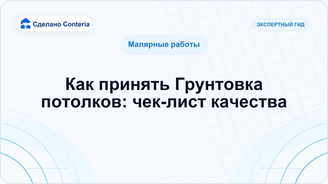 Как принять Грунтовка потолков: чек-лист качества