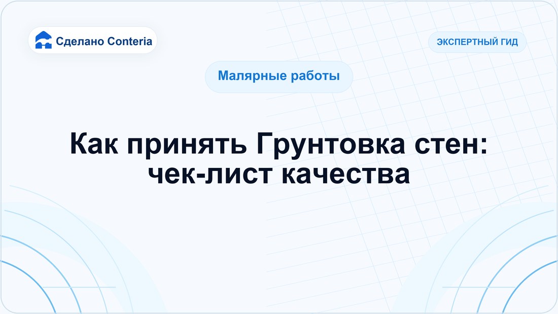 Как принять Грунтовка стен: чек-лист качества