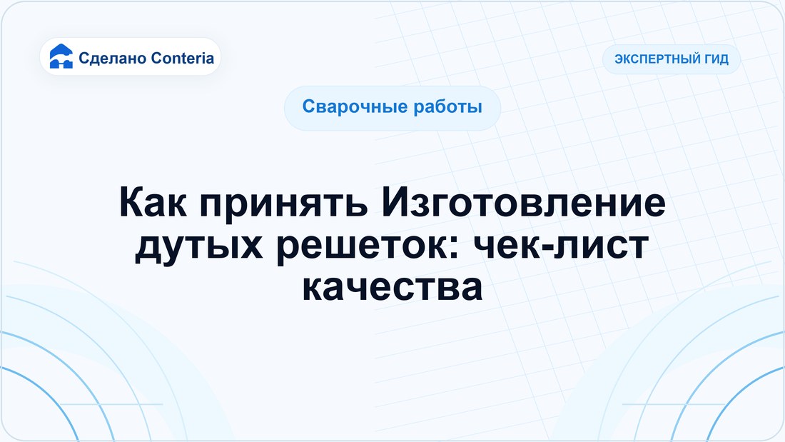 Как принять Изготовление дутых решеток: чек-лист качества