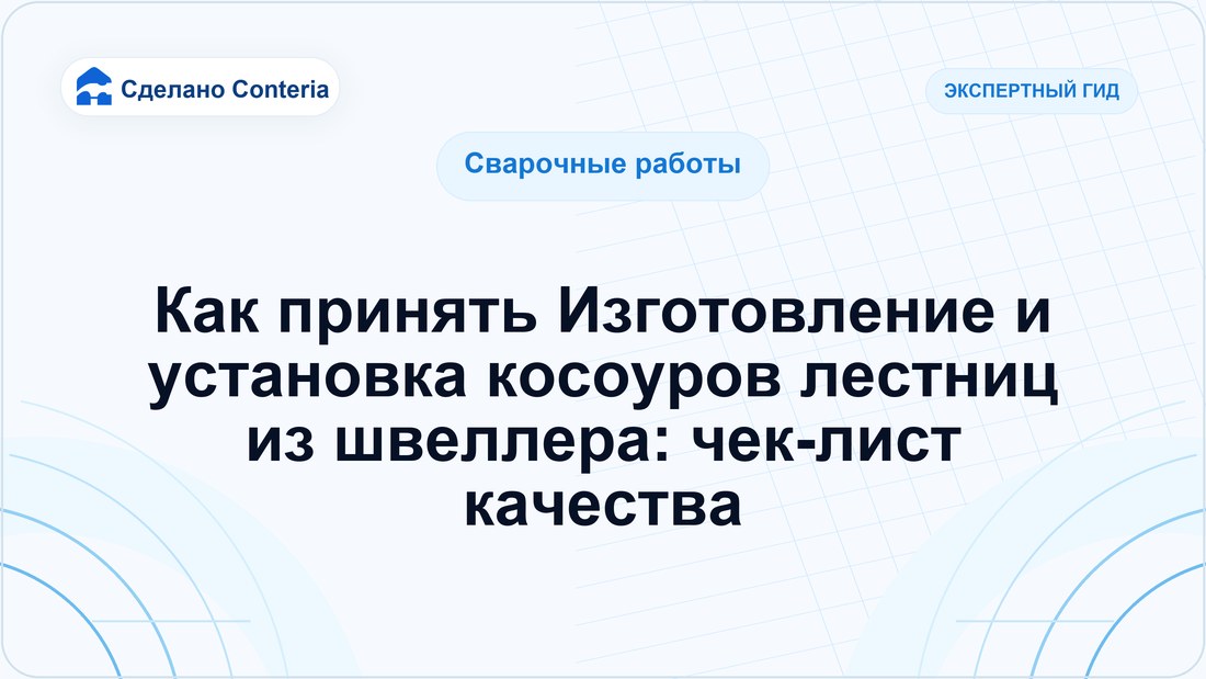 Как принять Изготовление и установка косоуров лестниц из швеллера: чек-лист качества