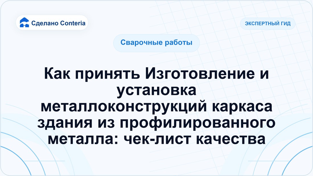 Как принять Изготовление и установка металлоконструкций каркаса здания из профилированного металла: чек-лист качества