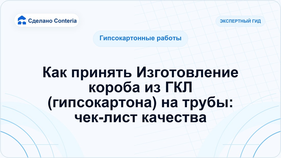 Как принять Изготовление короба из ГКЛ (гипсокартона) на трубы: чек-лист качества