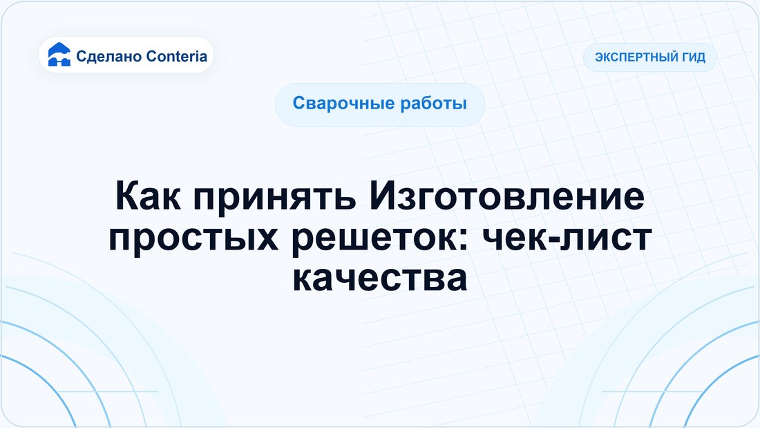 Как принять Изготовление простых решеток: чек-лист качества