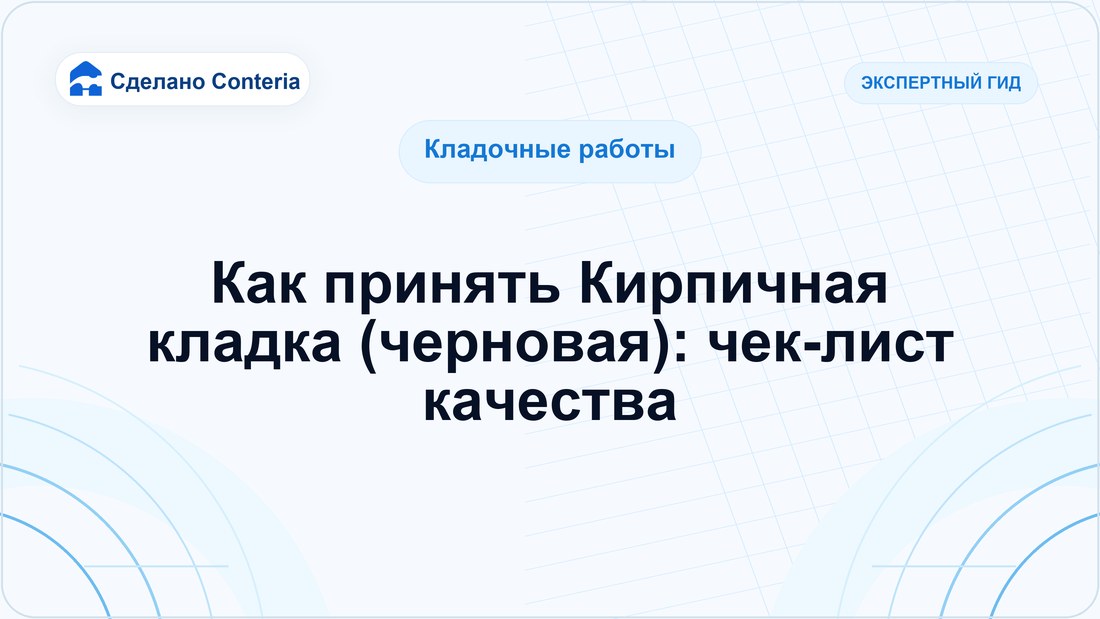 Как принять Кирпичная кладка (черновая): чек-лист качества