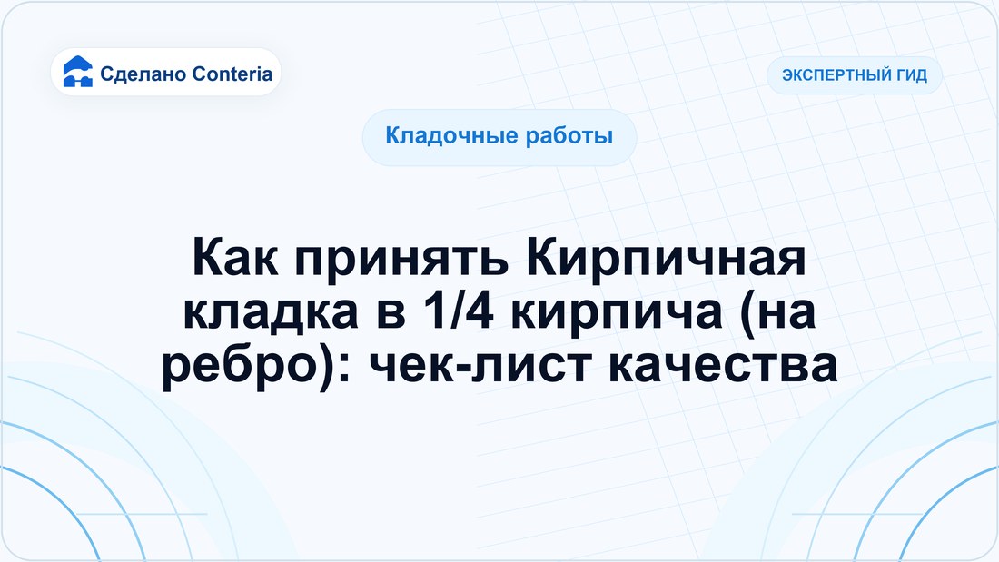 Как принять Кирпичная кладка в 1/4 кирпича (на ребро): чек-лист качества