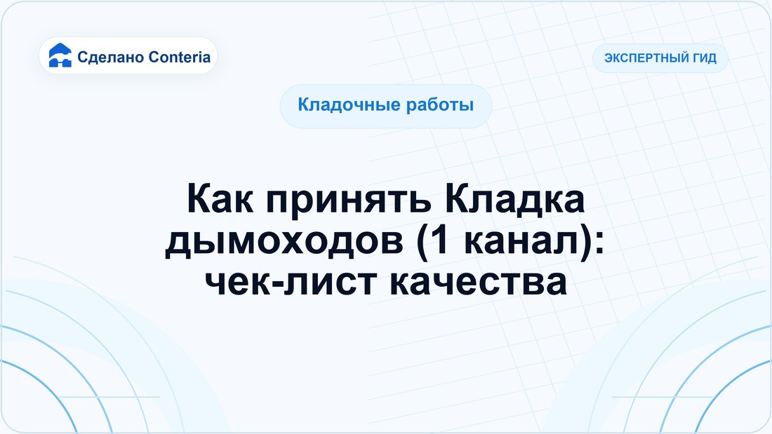 Как принять Кладка дымоходов (1 канал): чек-лист качества