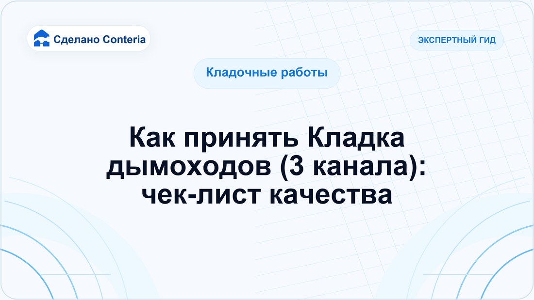 Как принять Кладка дымоходов (3 канала): чек-лист качества