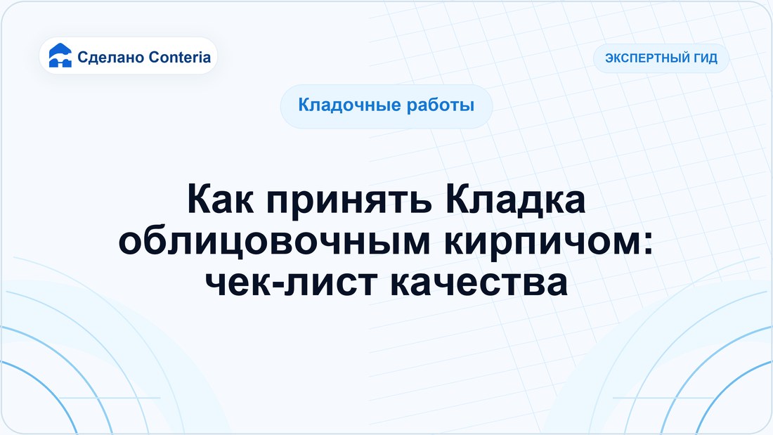 Как принять Кладка облицовочным кирпичом: чек-лист качества