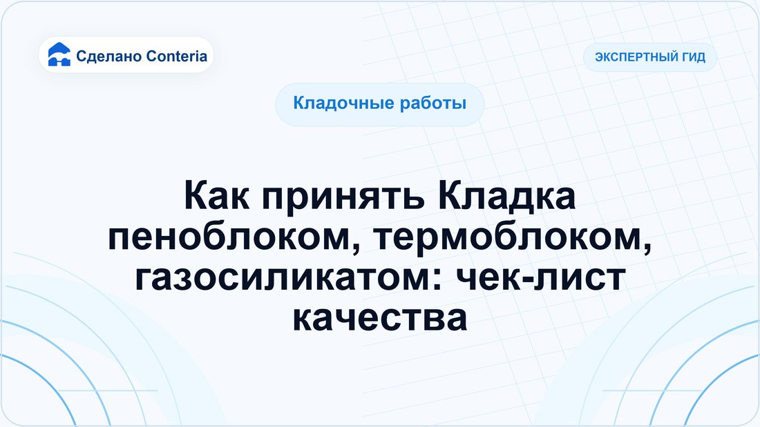 Как принять Кладка пеноблоком, термоблоком, газосиликатом: чек-лист качества