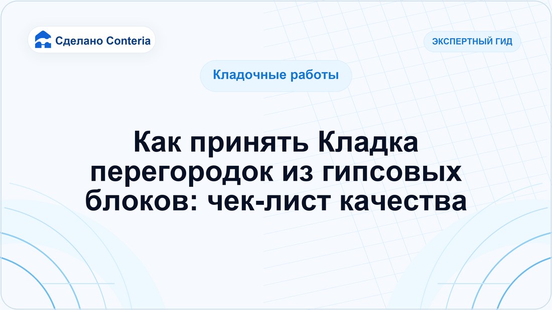 Как принять Кладка перегородок из гипсовых блоков: чек-лист качества