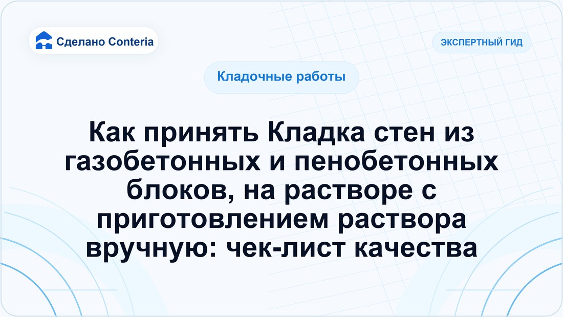 Как принять Кладка стен из газобетонных и пенобетонных блоков, на растворе с приготовлением раствора вручную: чек-лист качества