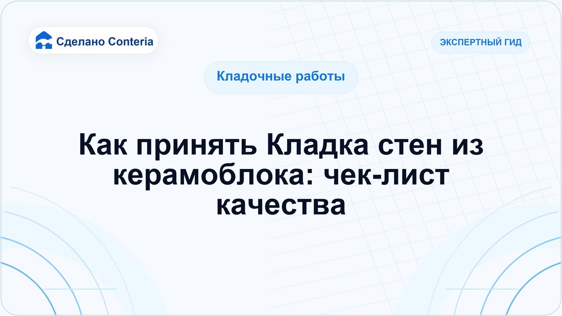 Как принять Кладка стен из керамоблока: чек-лист качества