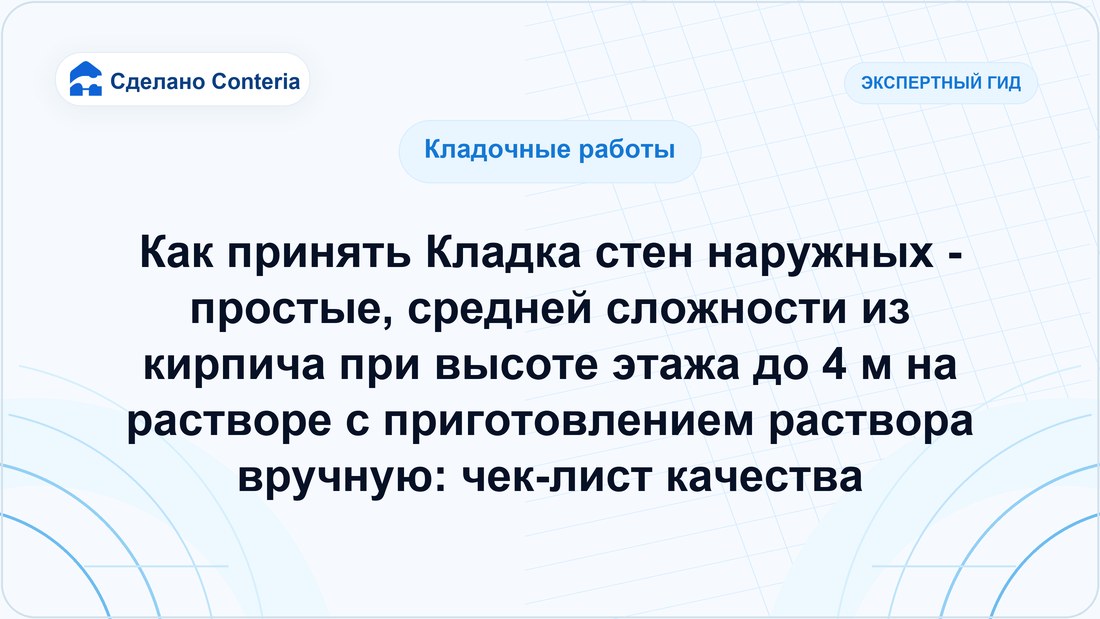 Как принять Кладка стен наружных - простые, средней сложности из кирпича при высоте этажа до 4 м на растворе с приготовлением раствора вручную: чек-лист качества