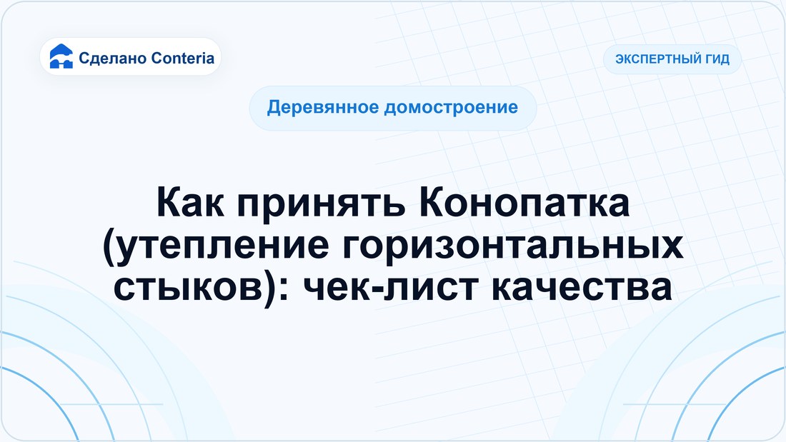 Как принять Конопатка (утепление горизонтальных стыков): чек-лист качества