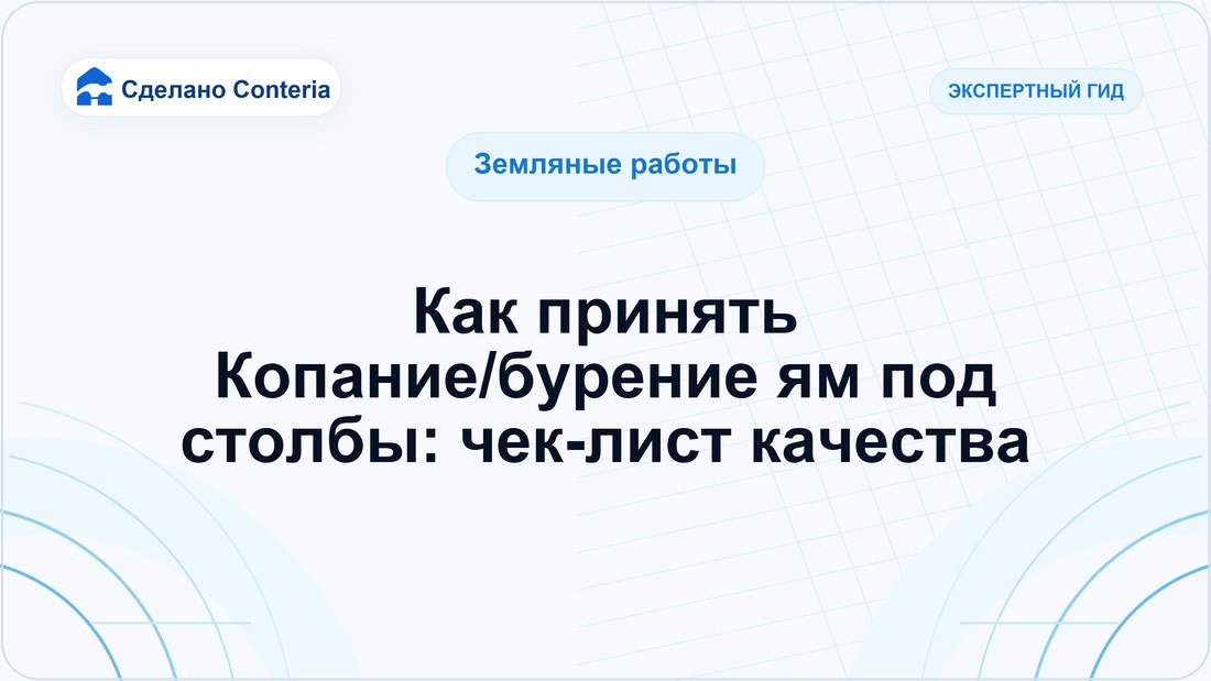 Как принять Копание/бурение ям под столбы: чек-лист качества