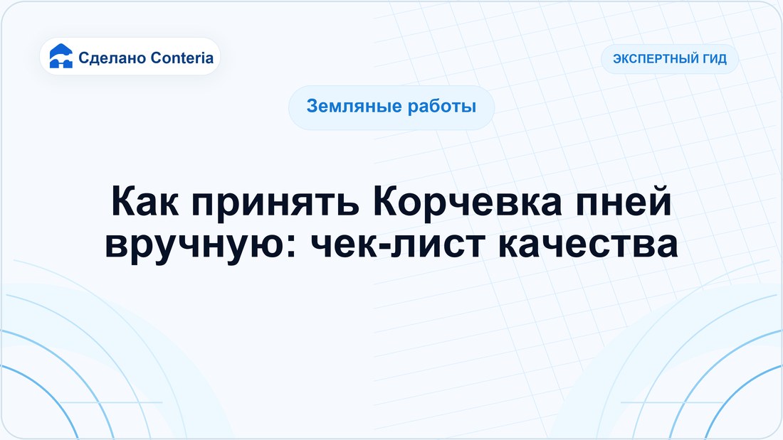 Как принять Корчевка пней вручную: чек-лист качества