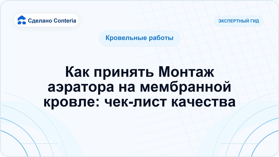 Как принять Монтаж аэратора на мембранной кровле: чек-лист качества