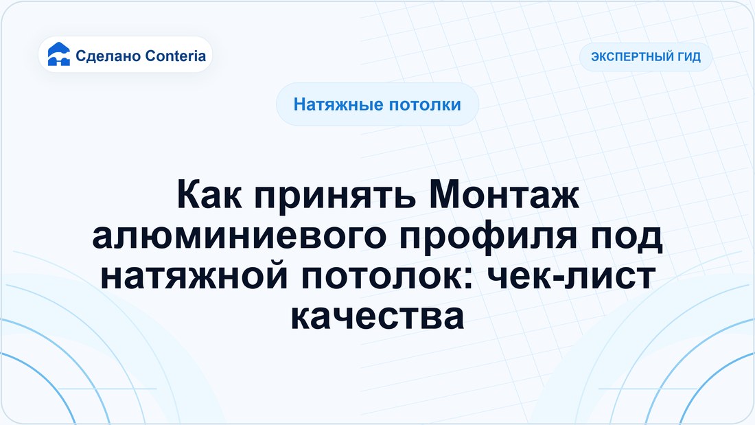 Как принять Монтаж алюминиевого профиля под натяжной потолок: чек-лист качества