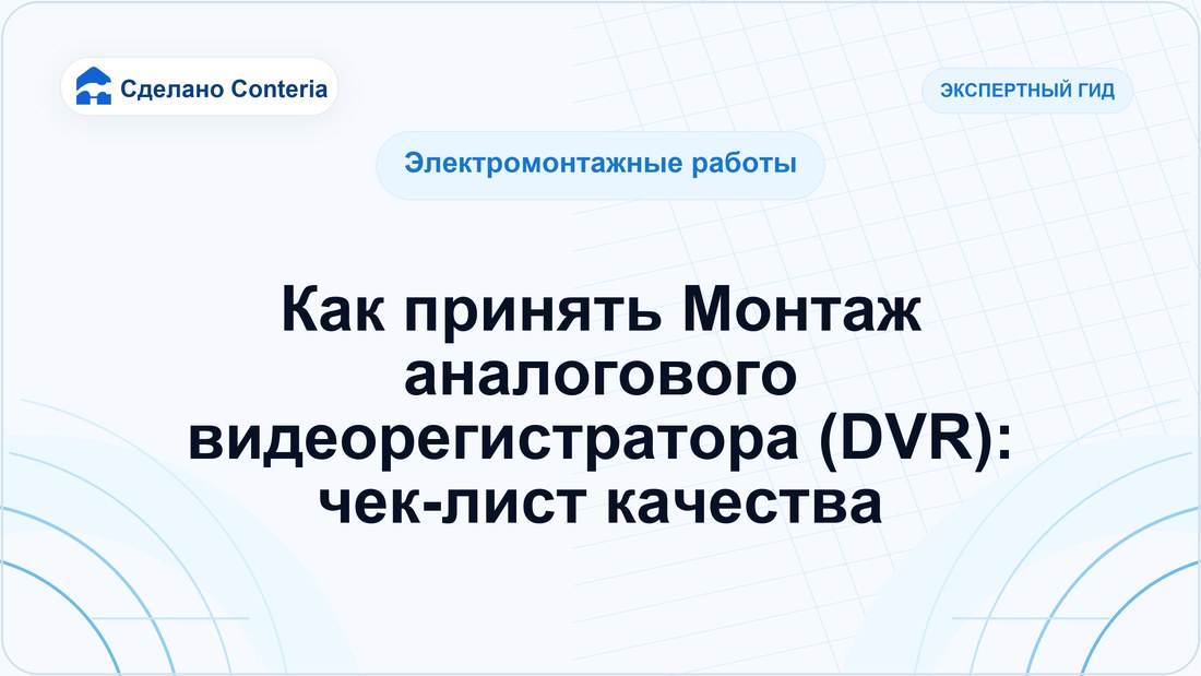 Как принять Монтаж аналогового видеорегистратора (DVR): чек-лист качества