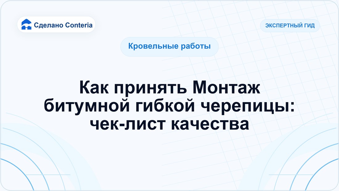 Как принять Монтаж битумной гибкой черепицы: чек-лист качества