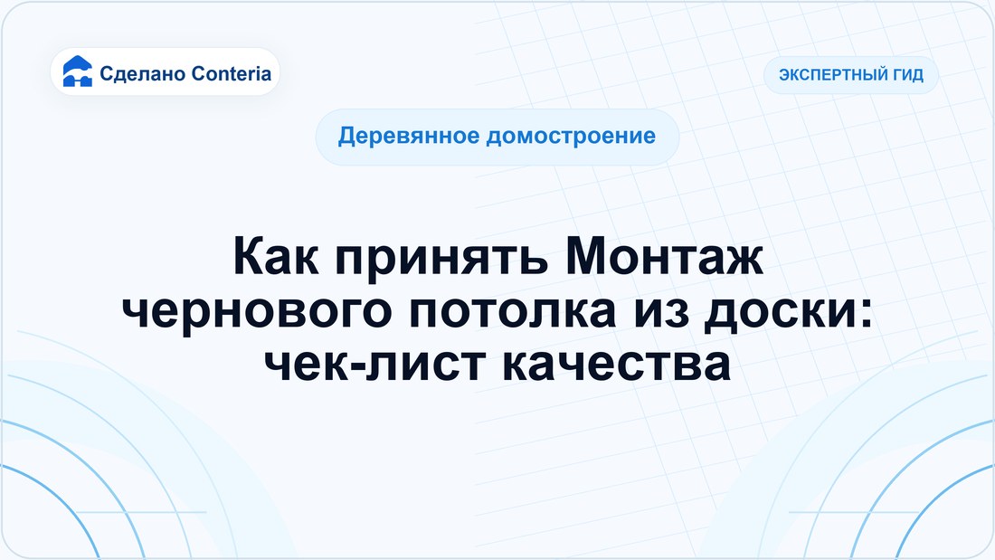 Как принять Монтаж чернового потолка из доски: чек-лист качества