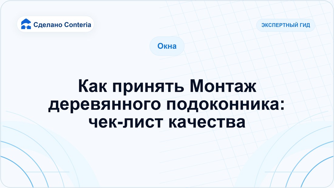 Как принять Монтаж деревянного подоконника: чек-лист качества