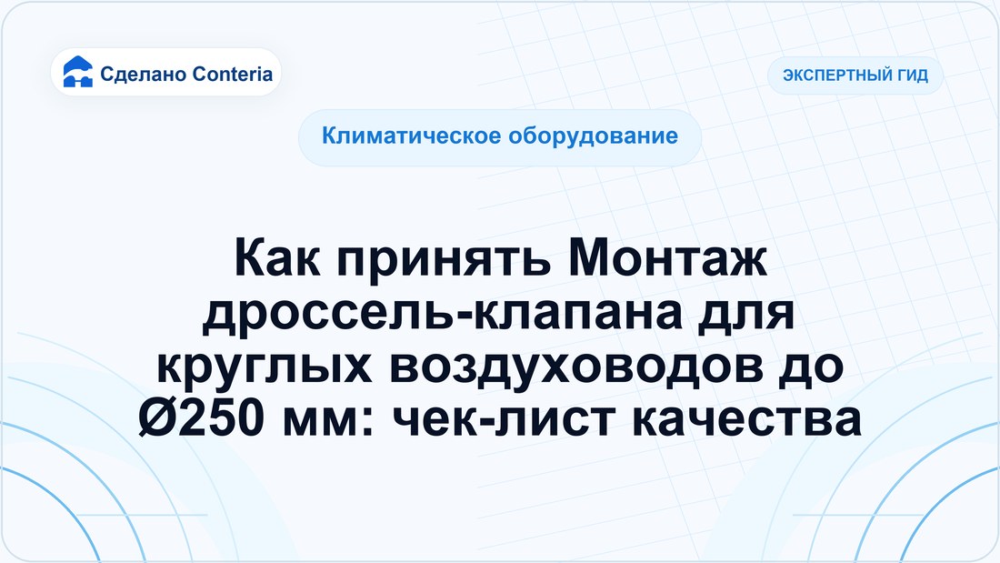 Как принять Монтаж дроссель-клапана для круглых воздуховодов до Ø250 мм: чек-лист качества