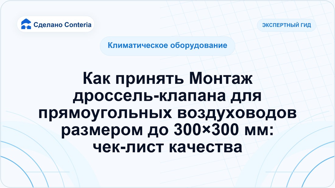 Как принять Монтаж дроссель-клапана для прямоугольных воздуховодов размером до 300×300 мм: чек-лист качества
