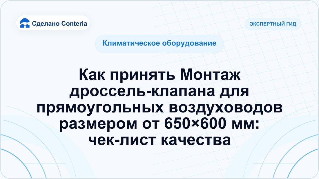 Как принять Монтаж дроссель-клапана для прямоугольных воздуховодов размером от 650×600 мм: чек-лист качества