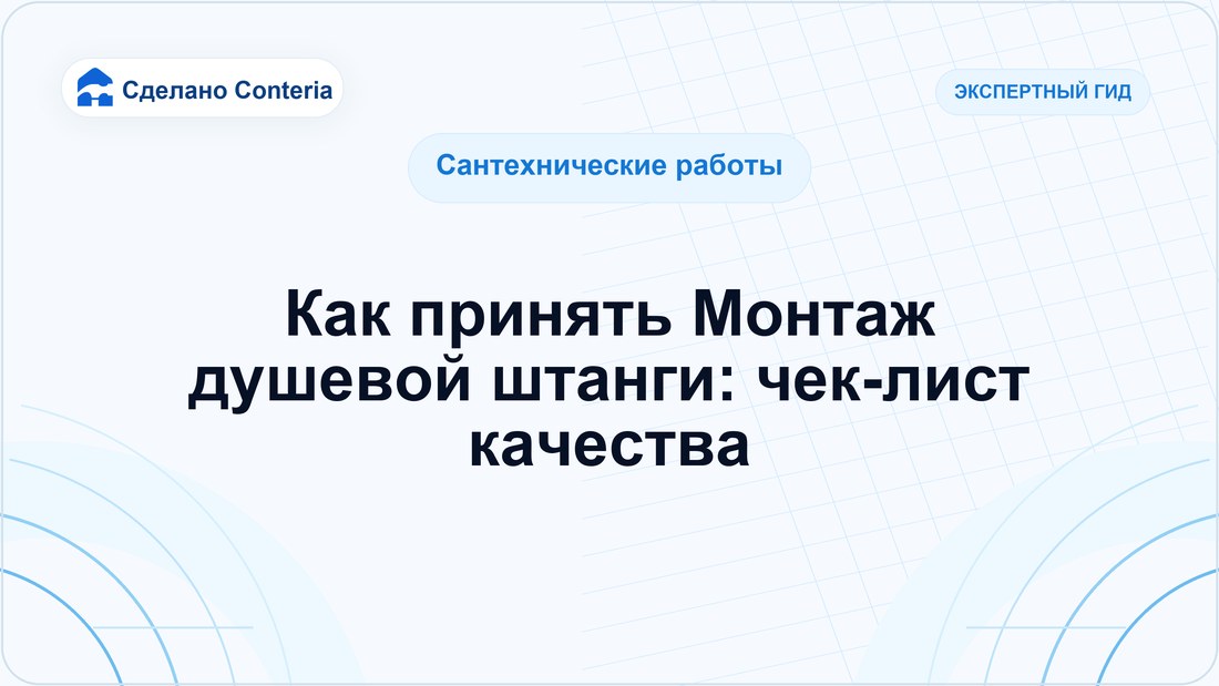 Как принять Монтаж душевой штанги: чек-лист качества
