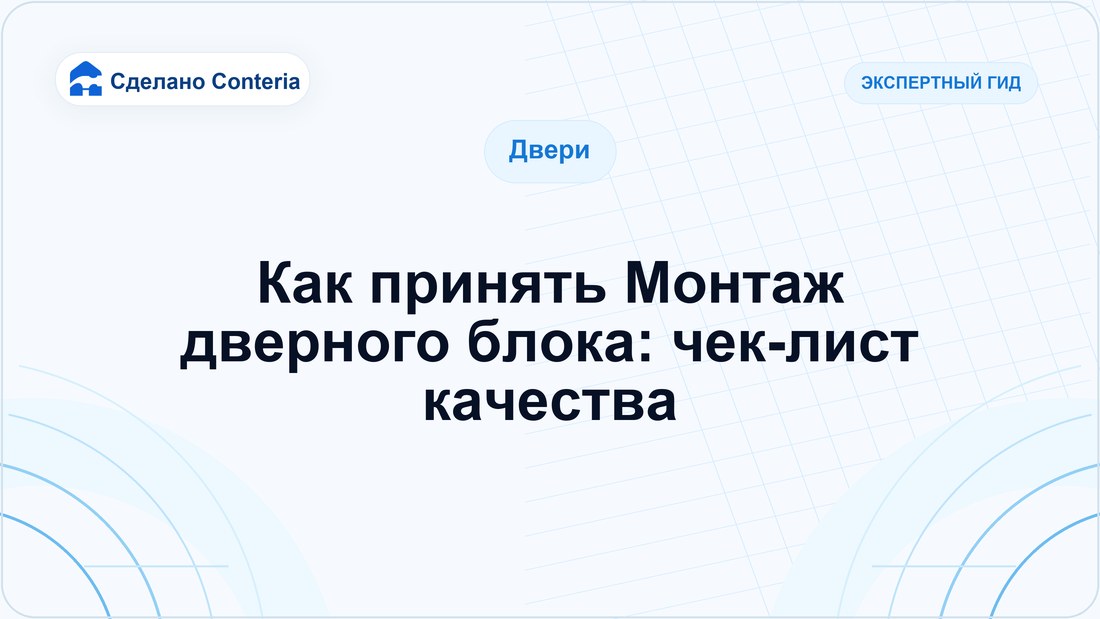 Как принять Монтаж дверного блока: чек-лист качества