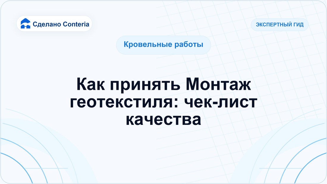 Как принять Монтаж геотекстиля: чек-лист качества