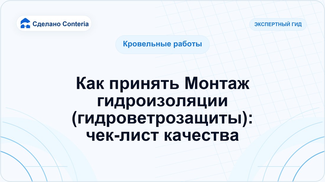 Как принять Монтаж гидроизоляции (гидроветрозащиты): чек-лист качества