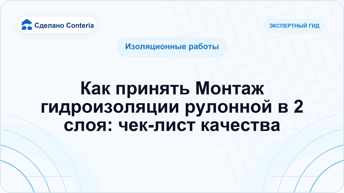 Как принять Монтаж гидроизоляции рулонной в 2 слоя: чек-лист качества