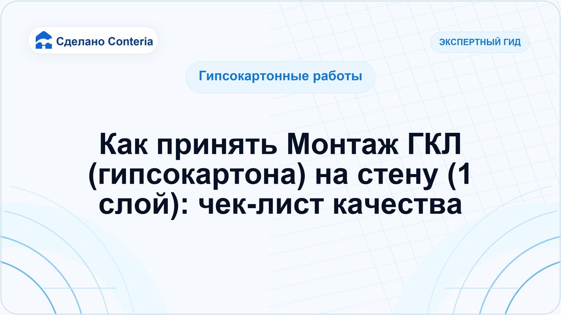 Как принять Монтаж ГКЛ (гипсокартона) на стену (1 слой): чек-лист качества