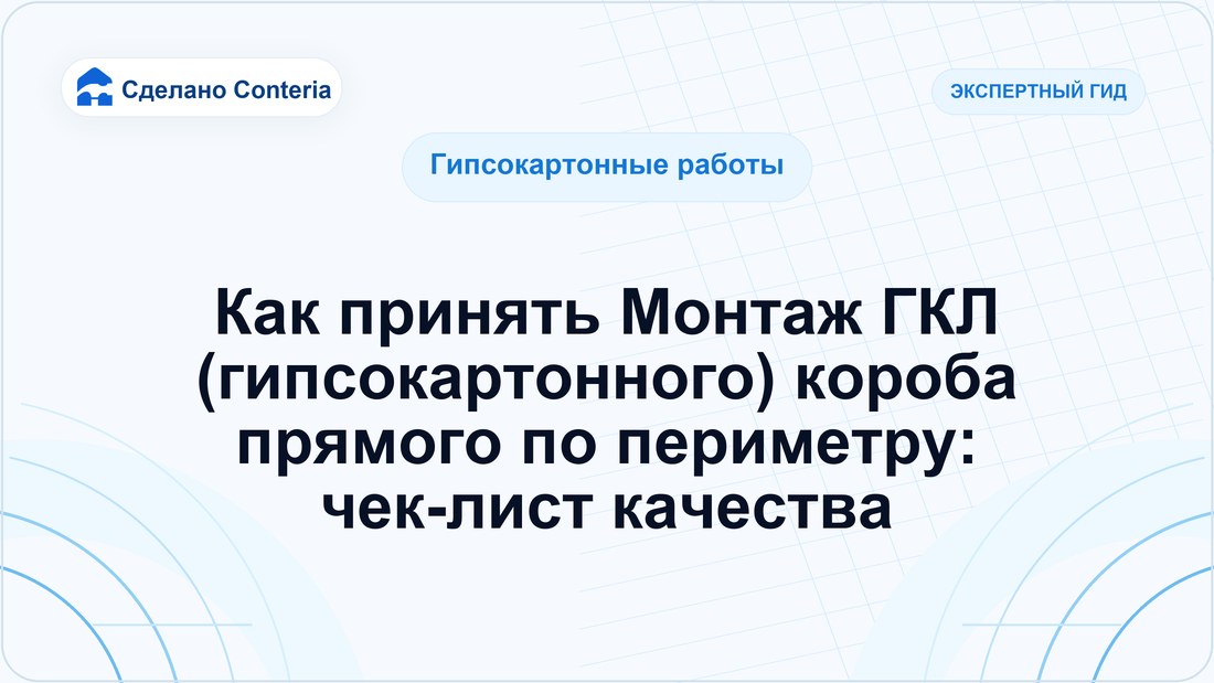 Как принять Монтаж ГКЛ (гипсокартонного) короба прямого по периметру: чек-лист качества