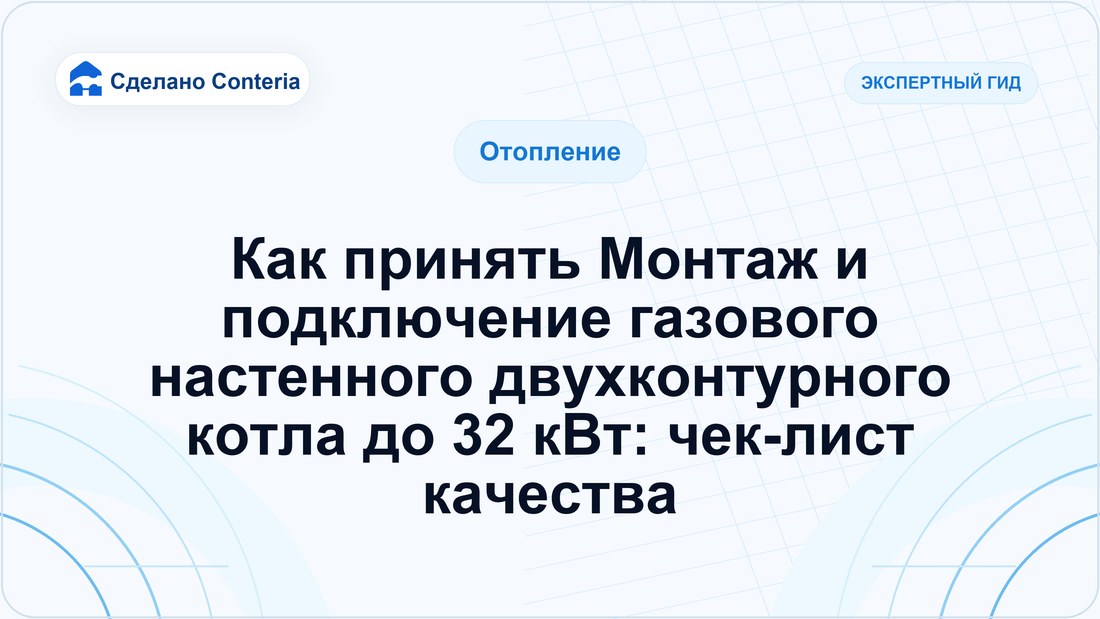 Как принять Монтаж и подключение газового настенного двухконтурного котла до 32 кВт: чек-лист качества