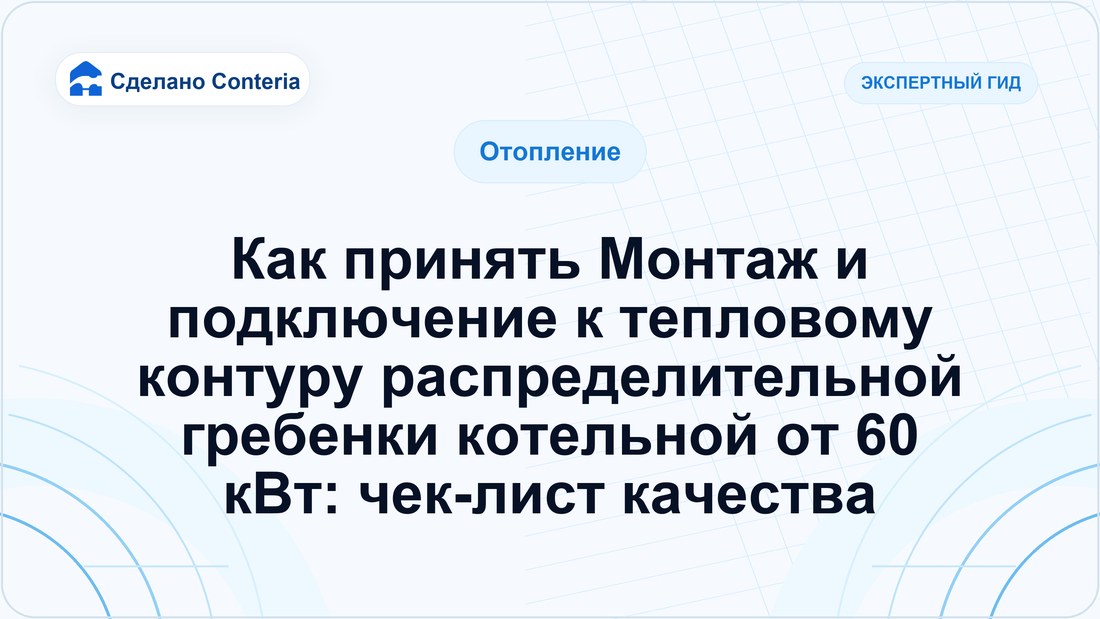 Как принять Монтаж и подключение к тепловому контуру распределительной гребенки котельной от 60 кВт: чек-лист качества