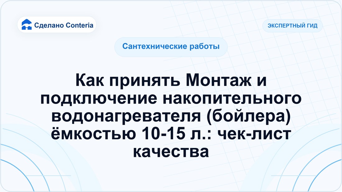 Как принять Монтаж и подключение накопительного водонагревателя (бойлера) ёмкостью 10-15 л.: чек-лист качества
