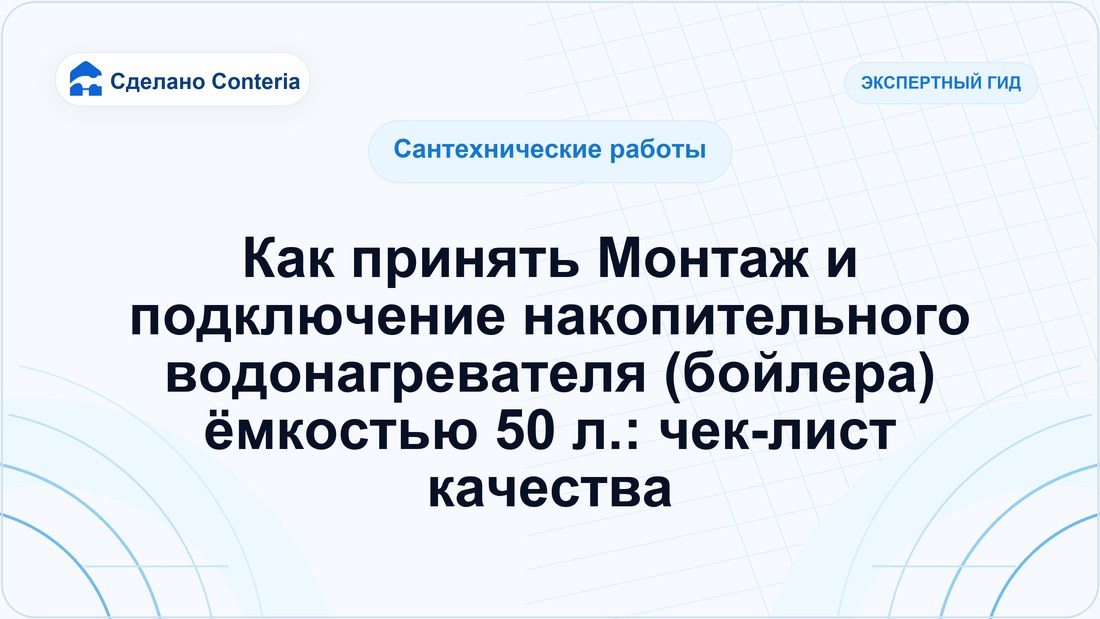 Как принять Монтаж и подключение накопительного водонагревателя (бойлера) ёмкостью 50 л.: чек-лист качества