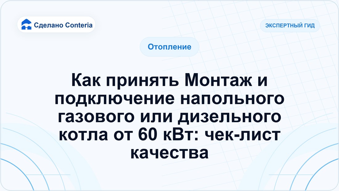Как принять Монтаж и подключение напольного газового или дизельного котла от 60 кВт: чек-лист качества