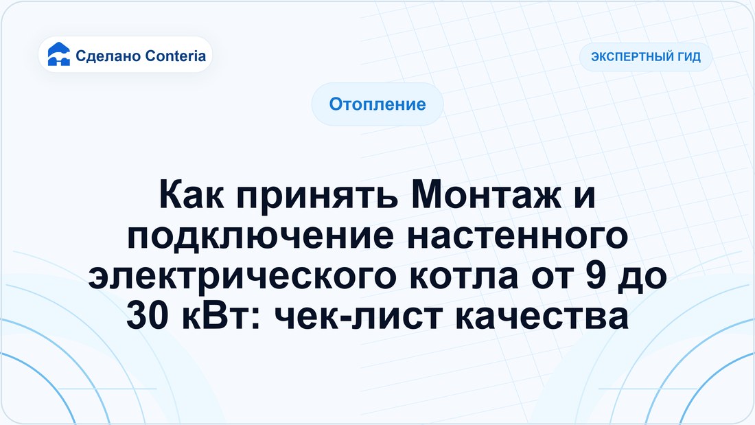 Как принять Монтаж и подключение настенного электрического котла от 9 до 30 кВт: чек-лист качества