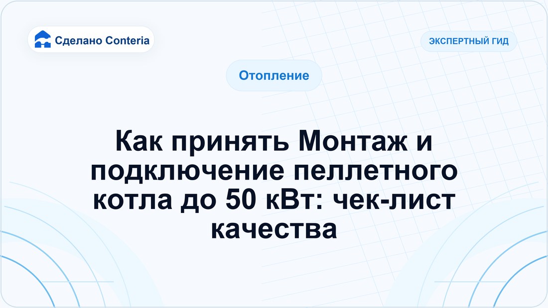 Как принять Монтаж и подключение пеллетного котла до 50 кВт: чек-лист качества